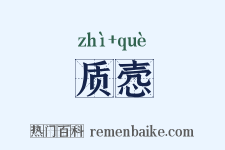质悫是什么意思的图片